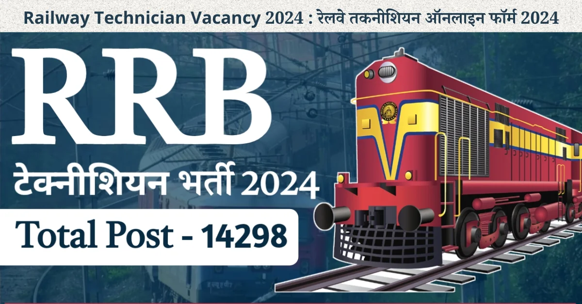 Railway Technician Vacancy 2024 : रेलवे तकनीशियन ऑनलाइन फॉर्म 2024 1 ind jobs find